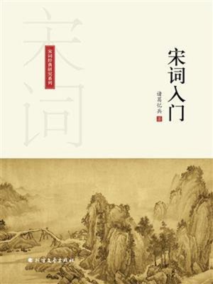 cover image of 宋词入门